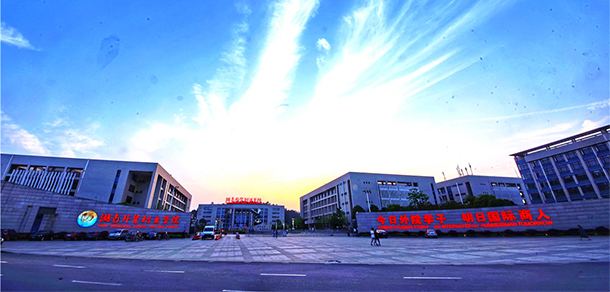湖南外貿職業(yè)學院