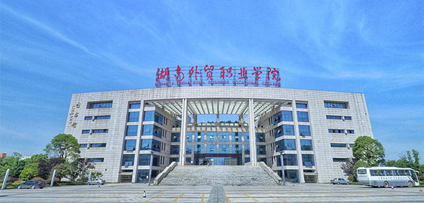 湖南外貿職業(yè)學院