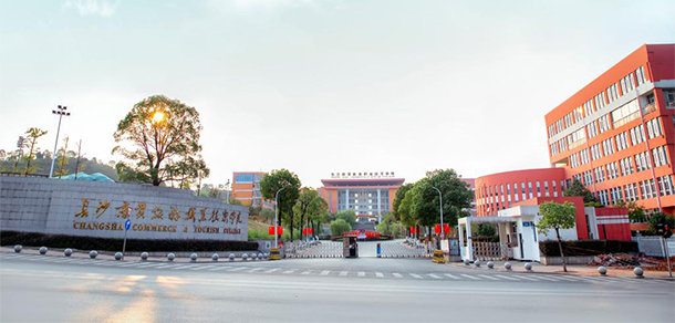 長(zhǎng)沙商貿(mào)旅游職業(yè)技術(shù)學(xué)院 - 最美院校