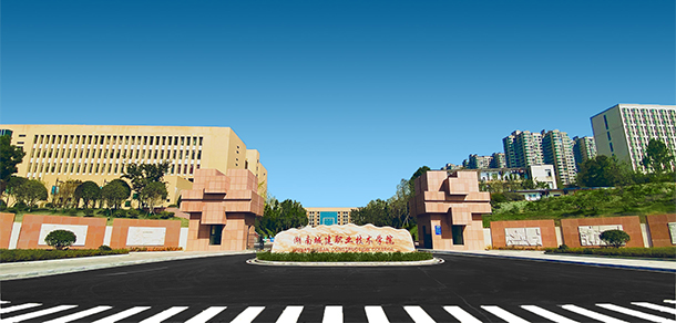 湖南城建職業(yè)技術學院 - 最美院校