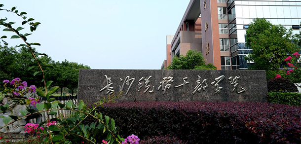 湖南稅務高等?？茖W校 - 最美大學