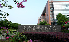 湖南稅務高等?？茖W校 - 我的大學