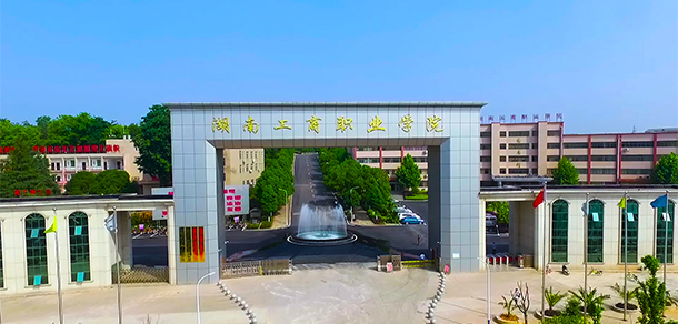 湖南工商職業(yè)學院 - 最美院校