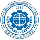 湖南勞動人事職業(yè)學院-?；? /></div>
                        <div   id=