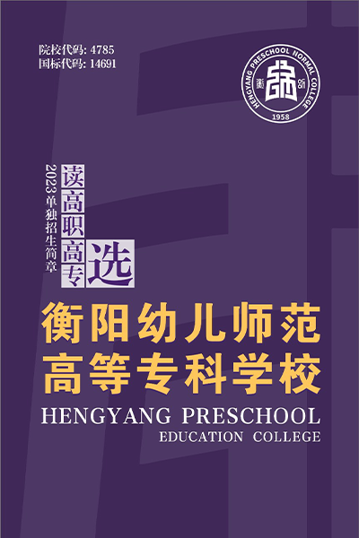 衡陽幼兒師范高等?？茖W(xué)校
