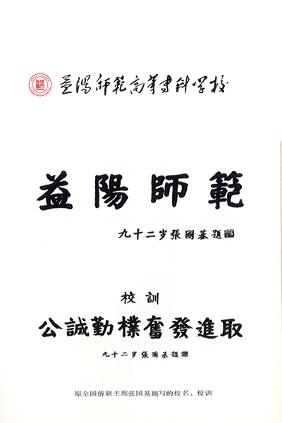 益陽師范高等?？茖W校
