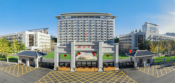 湖北大學(xué)