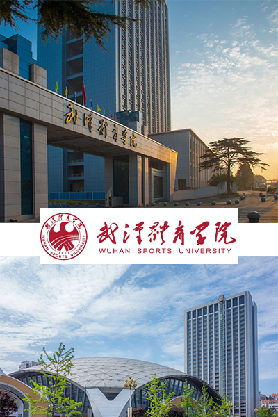 武漢體育學院 - 流金歲月