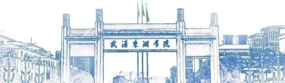 專業(yè)代碼一覽！武漢東湖學院（原武漢大學東湖分校）2024年第一次集中填報志愿指南
