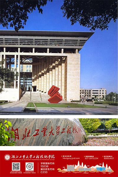 湖北工業(yè)大學工程技術(shù)學院