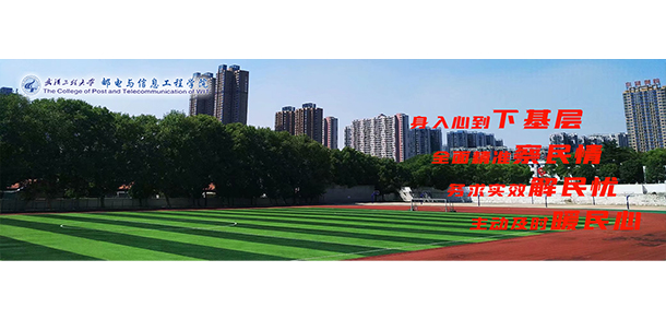 武漢工程大學(xué)郵電與信息工程學(xué)院