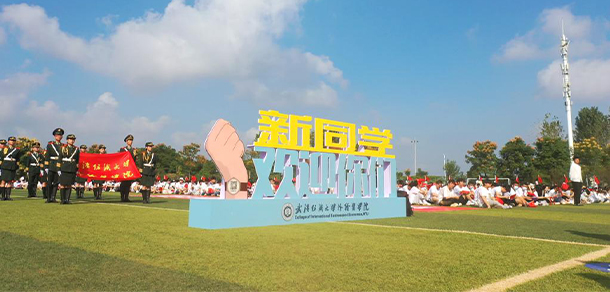 武漢紡織大學外經(jīng)貿(mào)學院