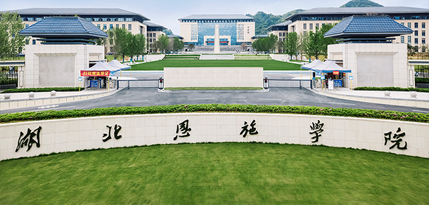 湖北恩施學院