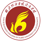 湖北經(jīng)濟(jì)學(xué)院法商學(xué)院-?;? /></div>
<div id=
