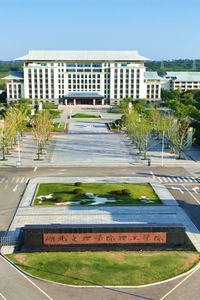 湖北文理學院理工學院