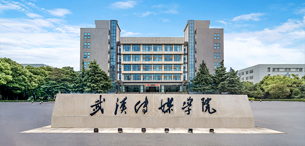 武漢傳媒學(xué)院
