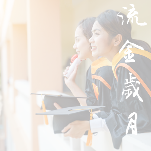 湖北中醫(yī)藥高等專科學(xué)校-早安青春