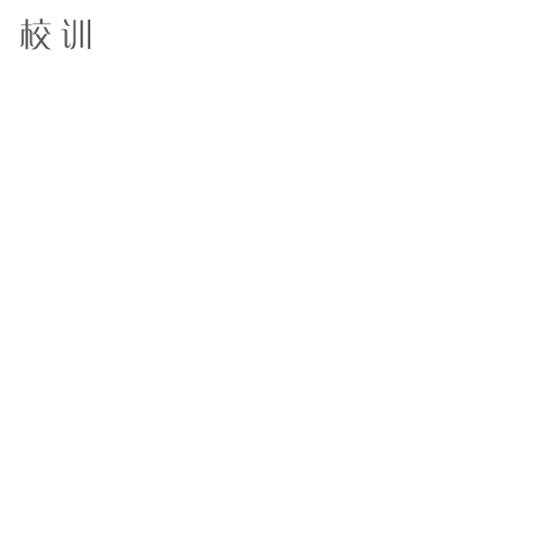  “湖北中醫(yī)藥高等?？茖W(xué)校 - 校訓(xùn)”