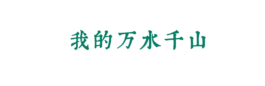 風(fēng)起四海，各自珍重