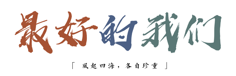 珍惜自己最美好的時(shí)光，珍惜時(shí)下，放肆而不張揚(yáng)的青春年華