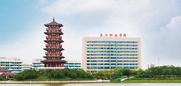 長(zhǎng)江職業(yè)學(xué)院 長(zhǎng)江職業(yè)學(xué)院