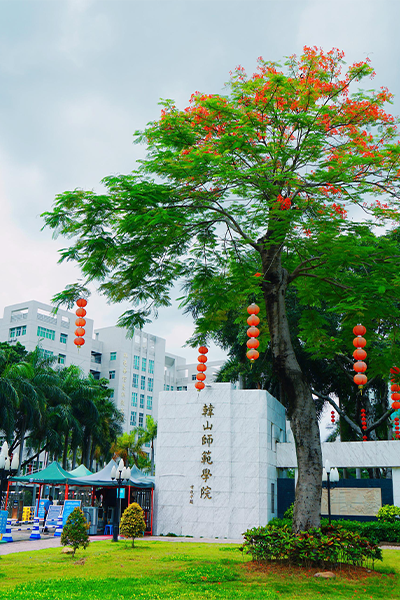 韓山師范學院