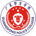 廣東警官學(xué)院-?;? /></div>
<div id=