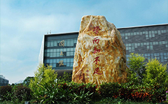 歷史沿革(概)校史