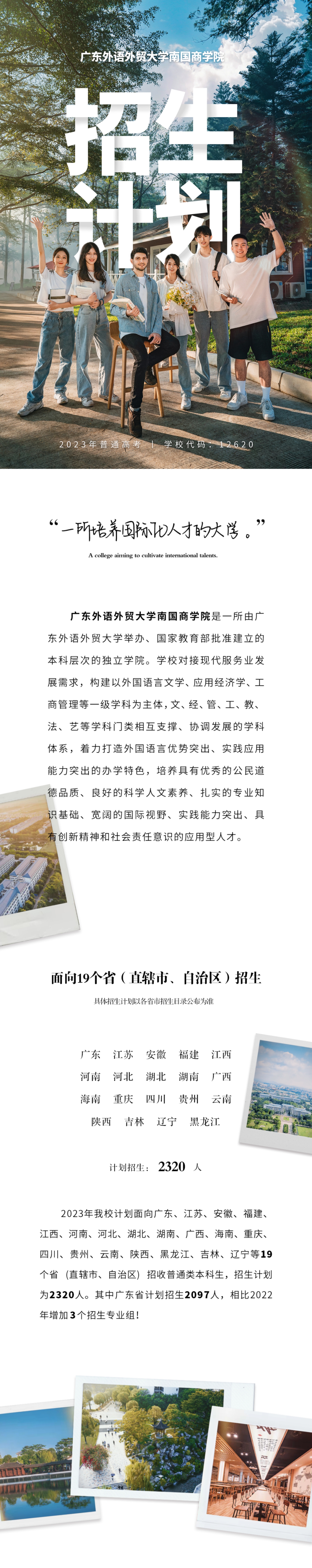 新增兩個專業(yè)！廣外南國商學(xué)院2023年招生計劃重磅發(fā)布（內(nèi)附往年錄取分?jǐn)?shù)及排位信息）