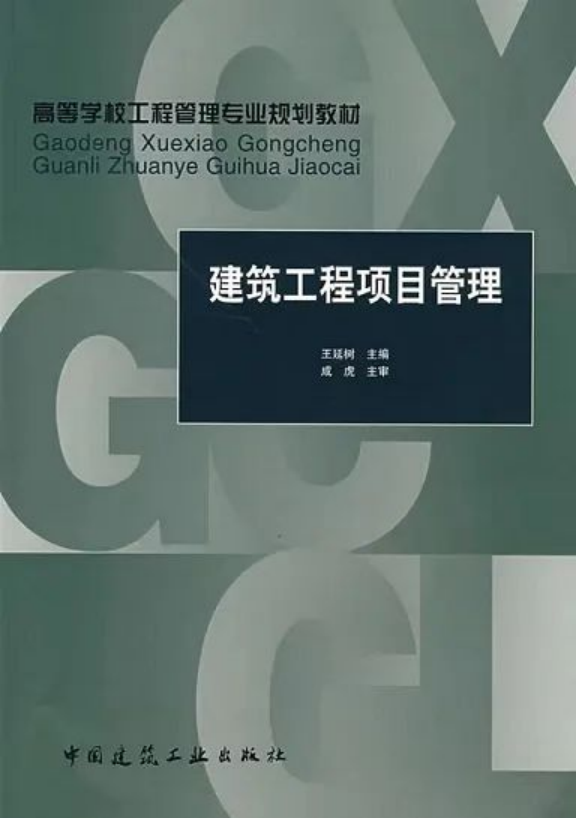 《建筑工程項(xiàng)目管理》：王延樹(shù) 編著，中國(guó)建筑工業(yè)出版社出版社