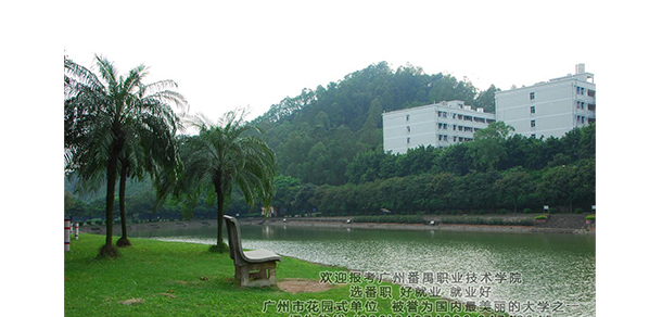 廣州番禺職業(yè)技術學院 - 最美大學