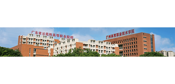 廣東體育職業(yè)技術學院 - 最美院校