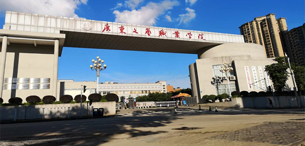 廣東文藝職業(yè)學(xué)院
