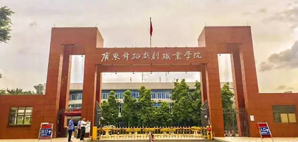 廣東舞蹈戲劇職業(yè)學院