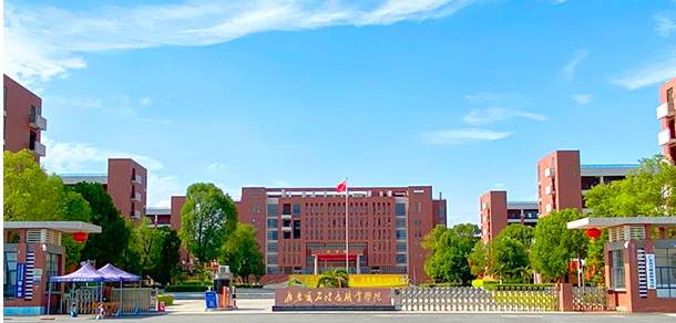 廣東茂名健康職業(yè)學院 - 最美大學