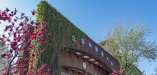 北京外國語大學(xué) - 最美大學(xué)