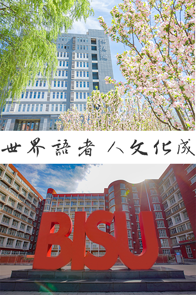 北京第二外國(guó)語(yǔ)學(xué)院