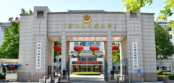 中國(guó)人民公安大學(xué) - 最美大學(xué)