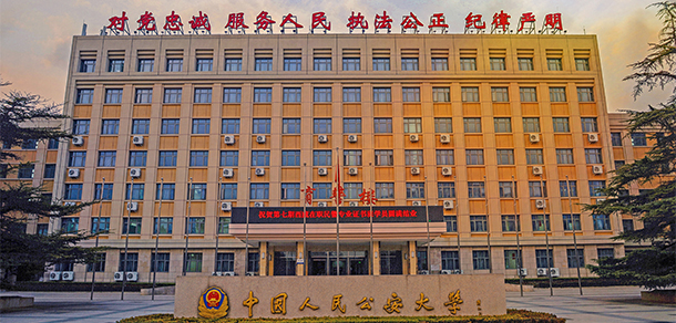 中國(guó)人民公安大學(xué) - 最美大學(xué)