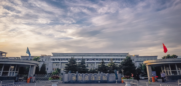 國際關系學院 - 最美院校