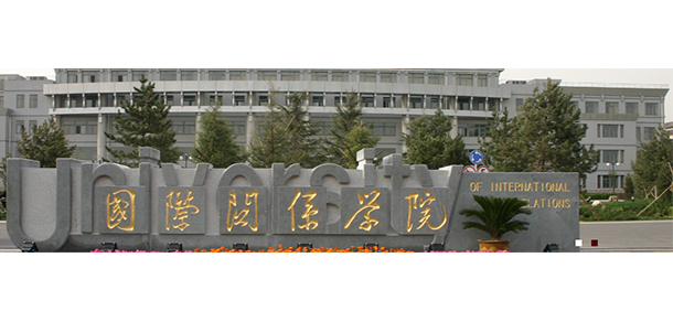 國際關系學院 - 最美大學