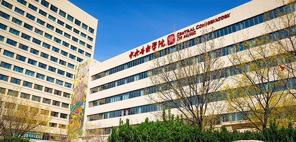中央音樂學院 - 最美院校