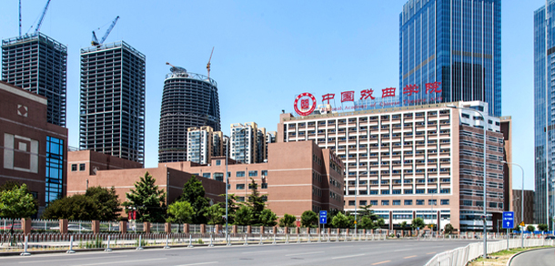 中國戲曲學院
