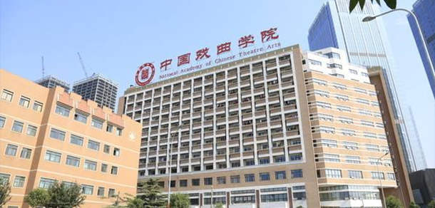 中國戲曲學院 - 最美院校