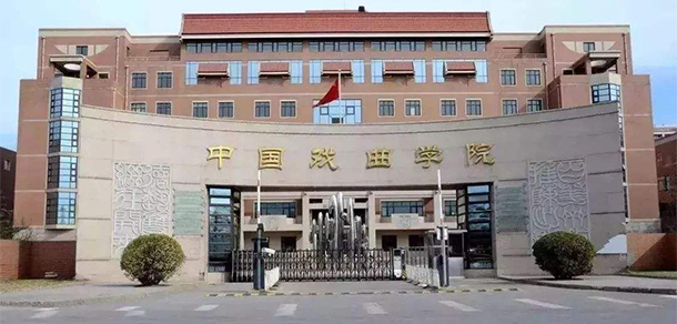 中國戲曲學院 - 最美大學