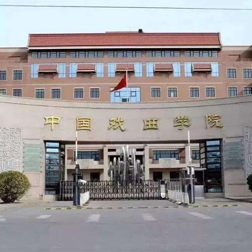中國(guó)戲曲學(xué)院-大學(xué)文化