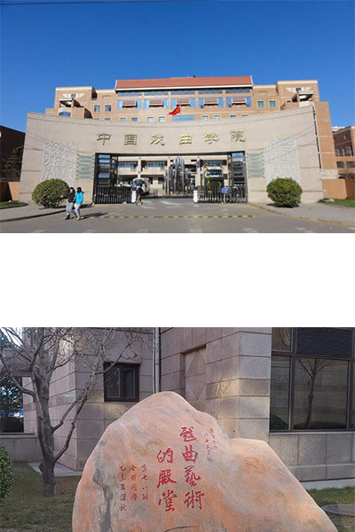 中國戲曲學院