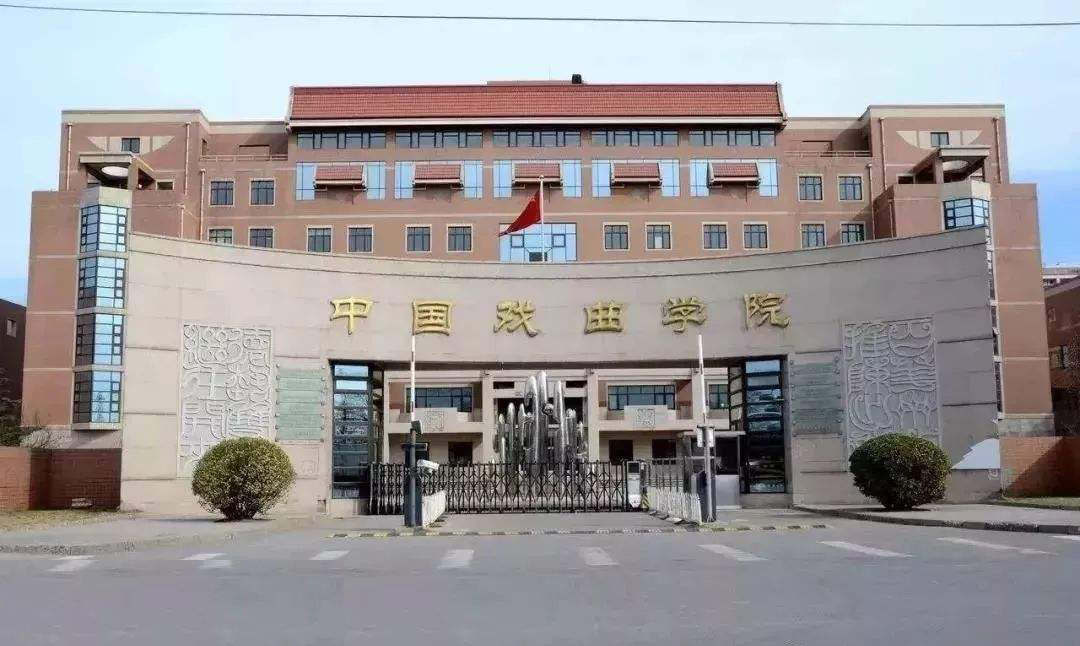 中國(guó)戲曲學(xué)院 我的大學(xué)