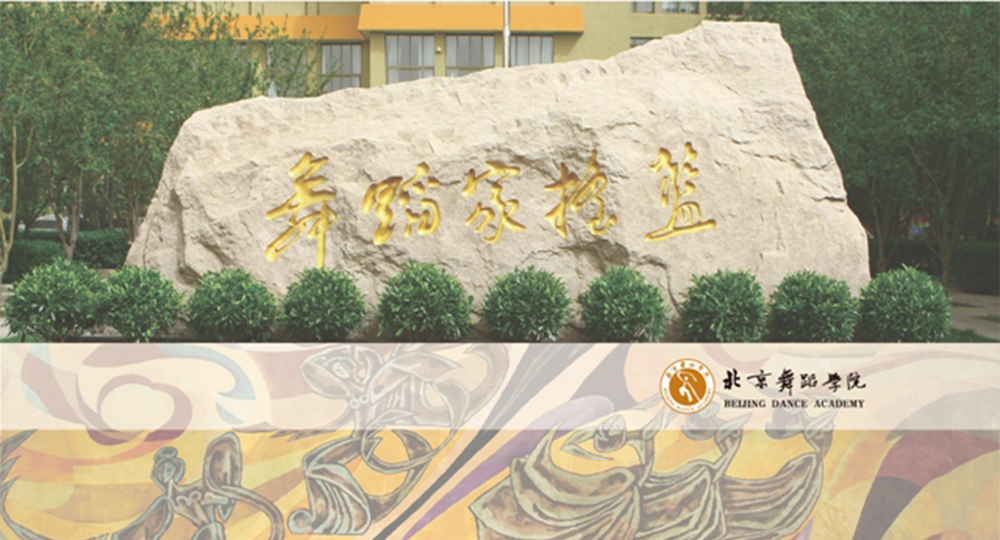 北京舞蹈學(xué)院：校名題寫 / 校徽設(shè)計(jì)