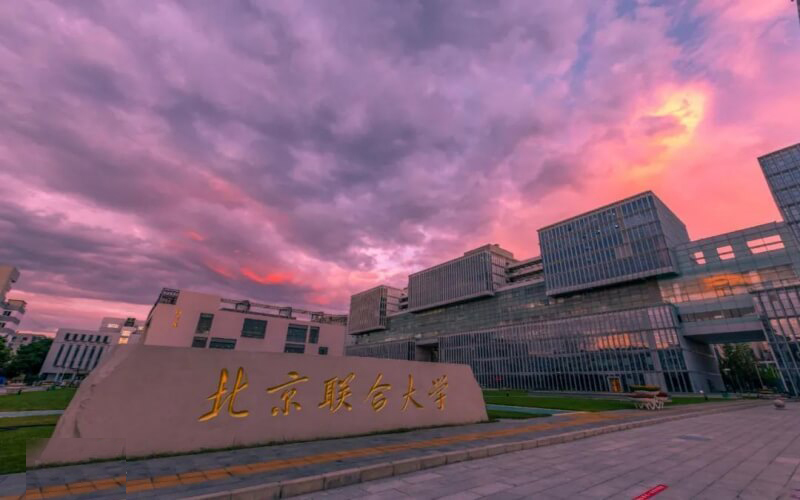 北京聯(lián)合大學 我的大學